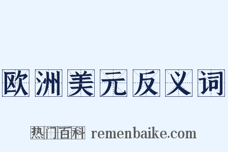 欧洲美元反义词是什么意思的图片